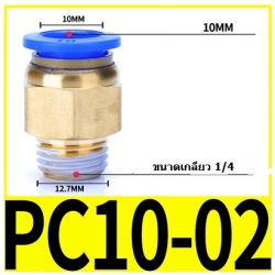 Fitting ข้อต่อลม 10mm 1/4"  PC10-02